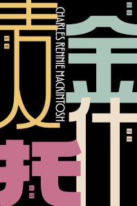 Hanyi Mackintosh Font Family